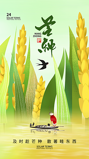 中国传统二十四节气芒种节气宣传海报