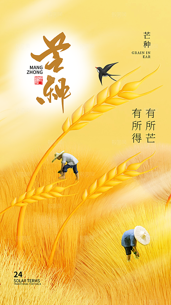 中国传统二十四节气芒种节气宣传海报