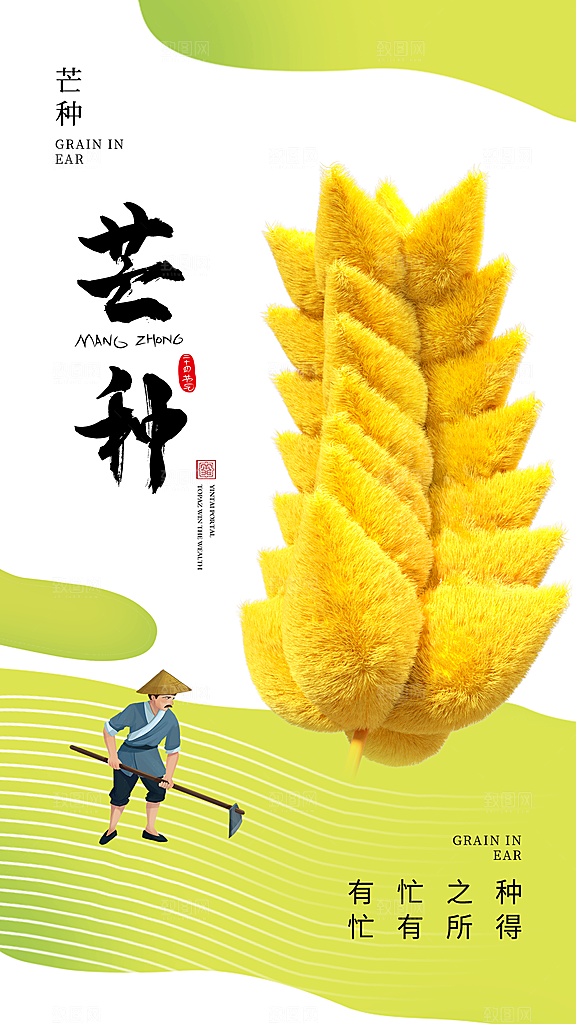 中国传统二十四节气芒种节气宣传海报