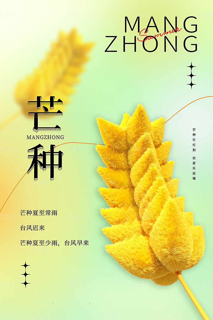 中国传统二十四节气芒种节气宣传海报
