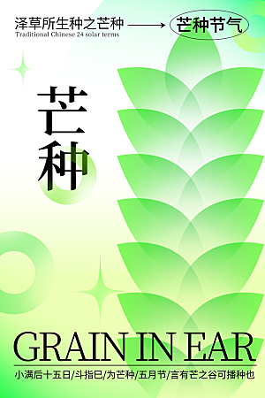 中国传统二十四节气芒种节气宣传海报