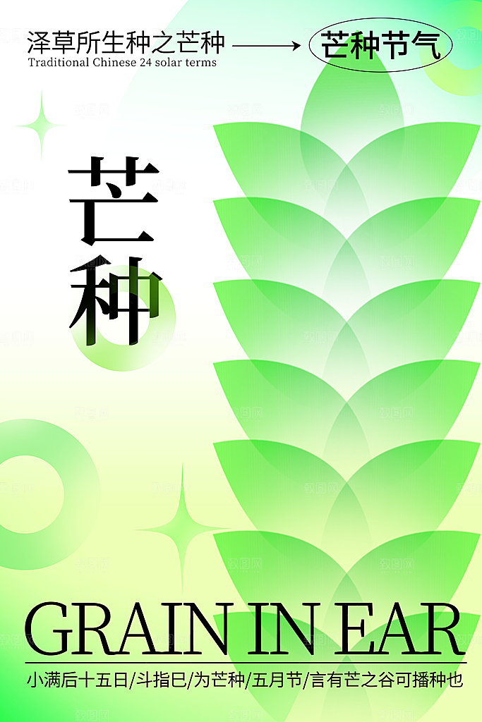 中国传统二十四节气芒种节气宣传海报