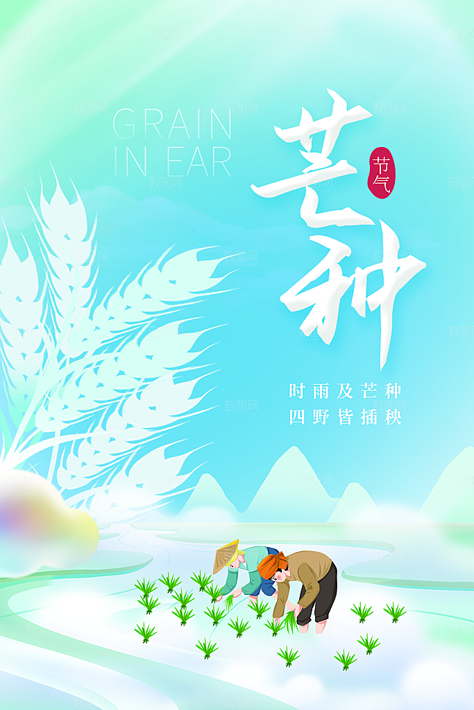 中国传统二十四节气芒种节气宣传海报