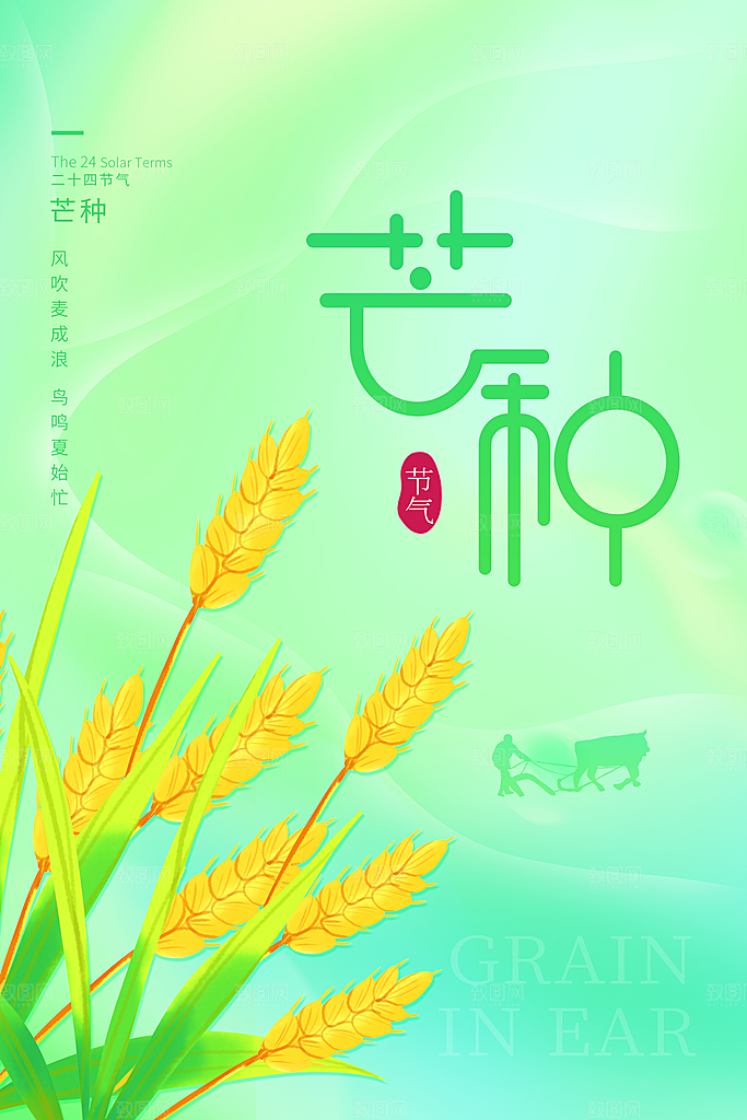 中国传统二十四节气芒种节气宣传海报