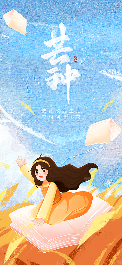 中国传统二十四节气芒种节气宣传海报
