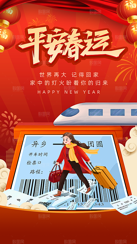 清新春运回家宣传海报