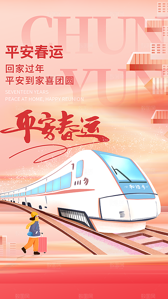 大气春运回家宣传海报