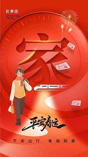 大气春运回家宣传海报