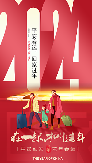 春运回家宣传海报