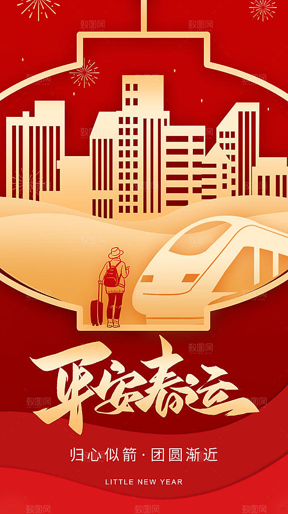春运回家宣传海报