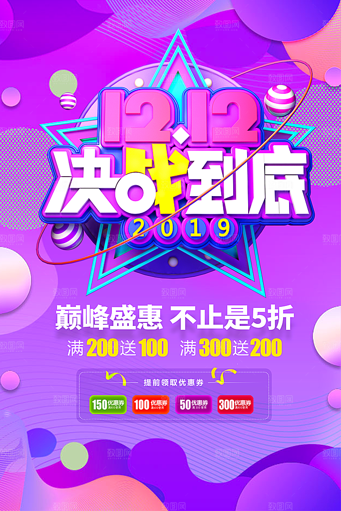 简约淘宝电商双12活动促销海报
