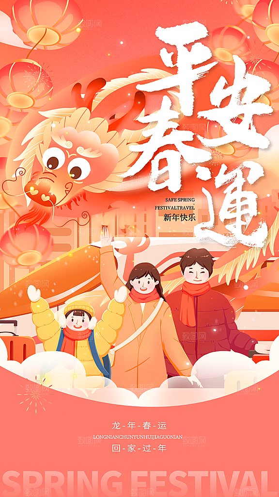 春运回家宣传海报