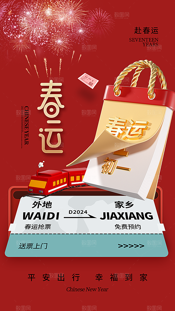 春运回家宣传海报