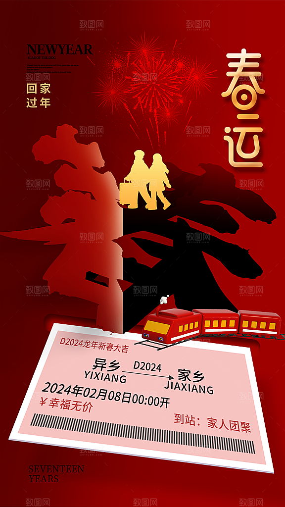 春运回家宣传海报