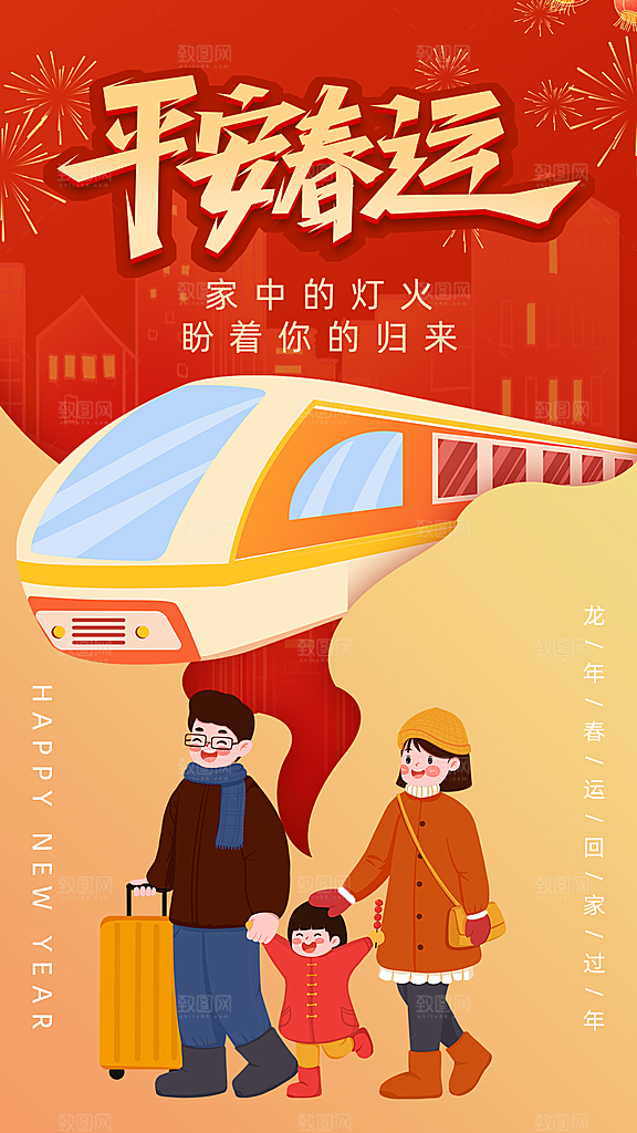 春运回家宣传海报