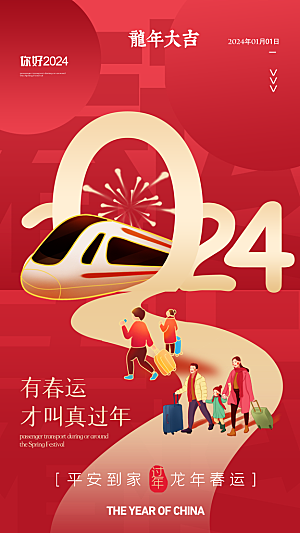 春运回家宣传海报
