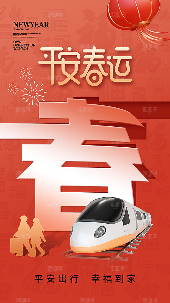 春运回家宣传海报