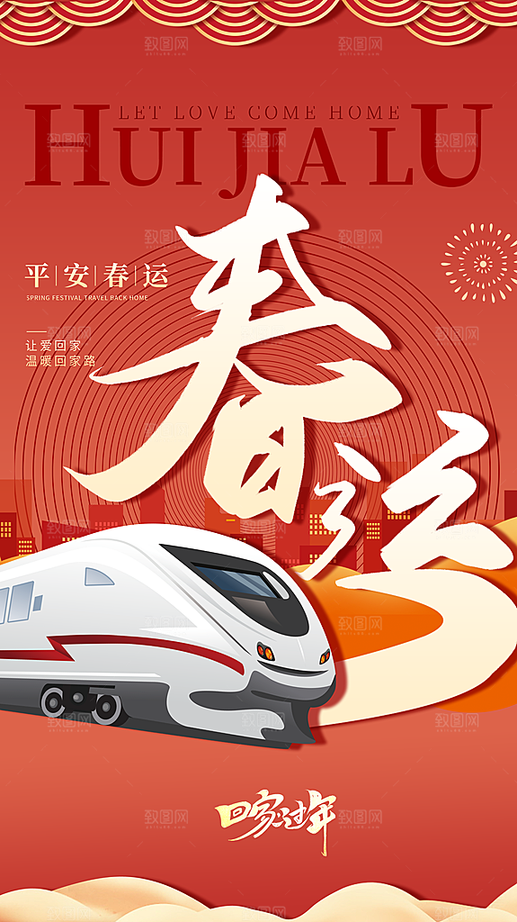 春运回家宣传海报