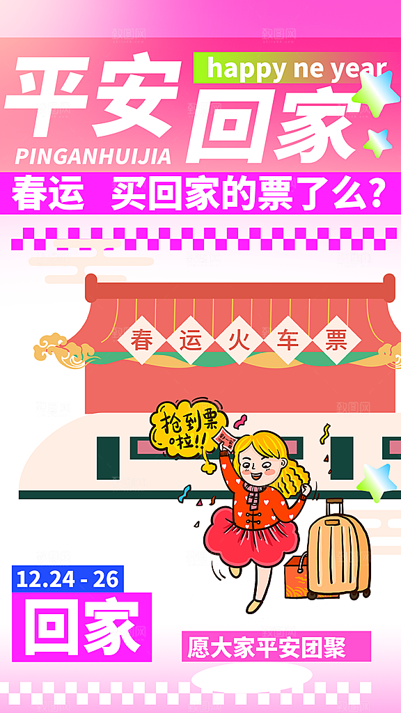 春运回家宣传海报