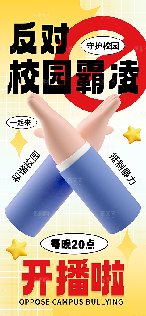 反对校园霸凌宣传海报
