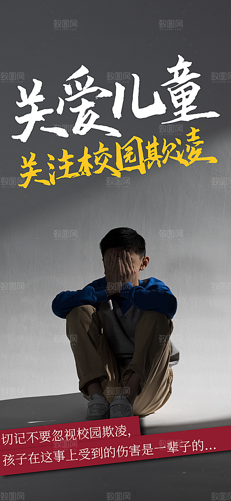 反对校园霸凌宣传海报