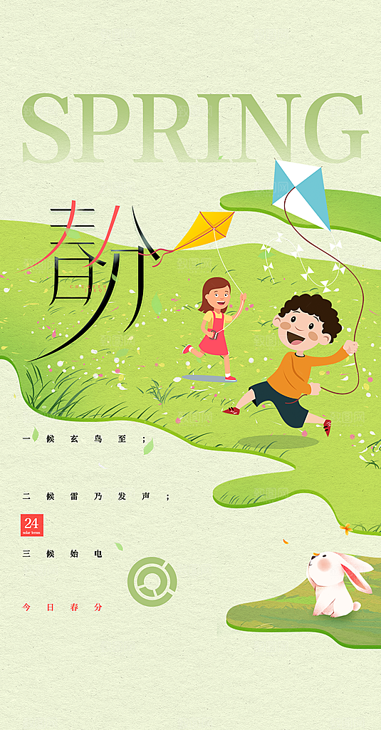 春分节气简约大气海报