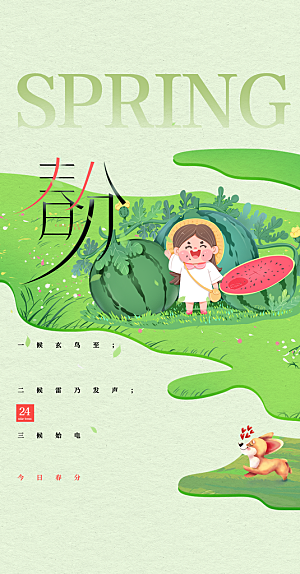 春分节气简约大气海报