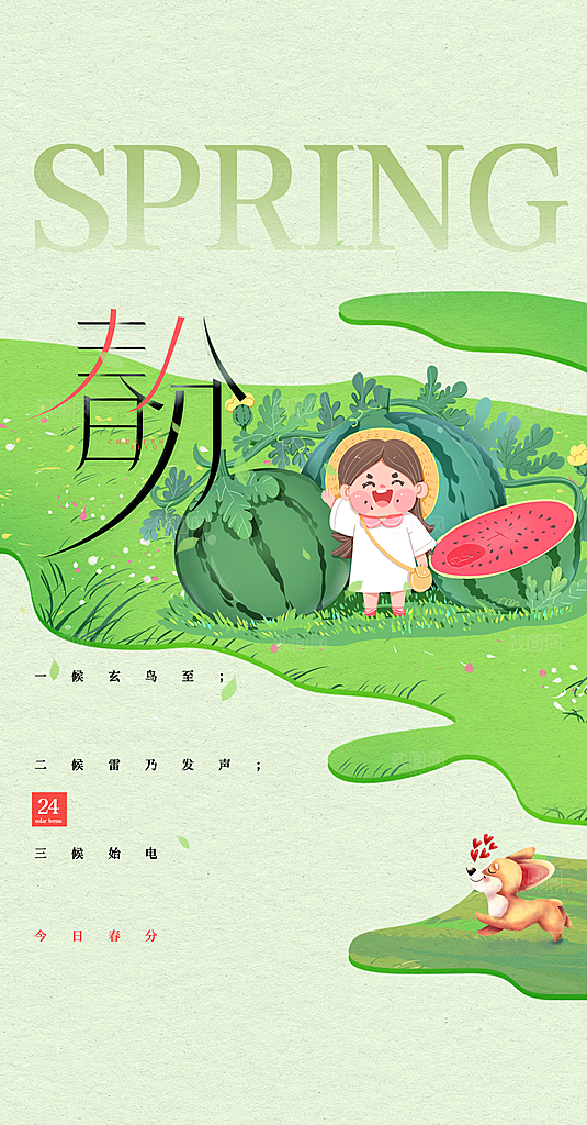 春分节气简约大气海报