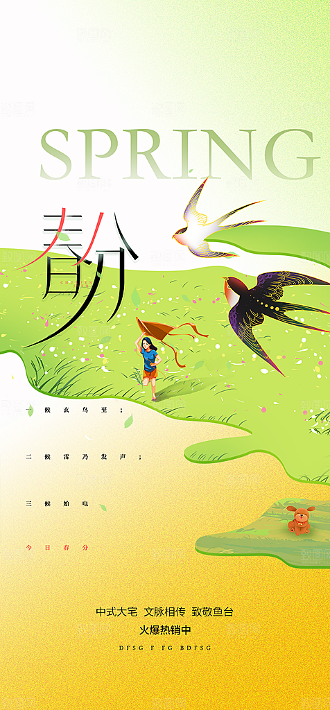 春分节气简约大气海报