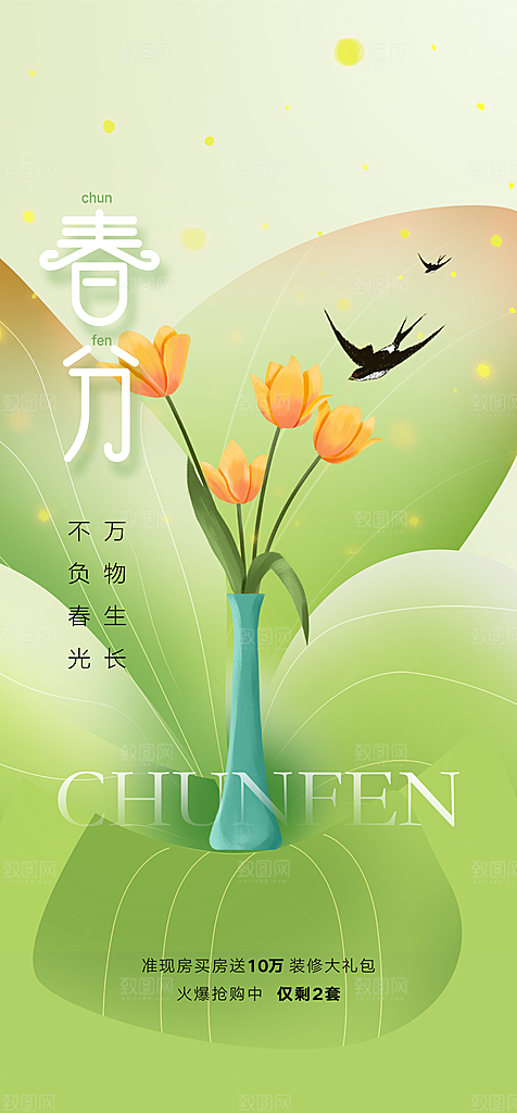 春分节气简约大气海报