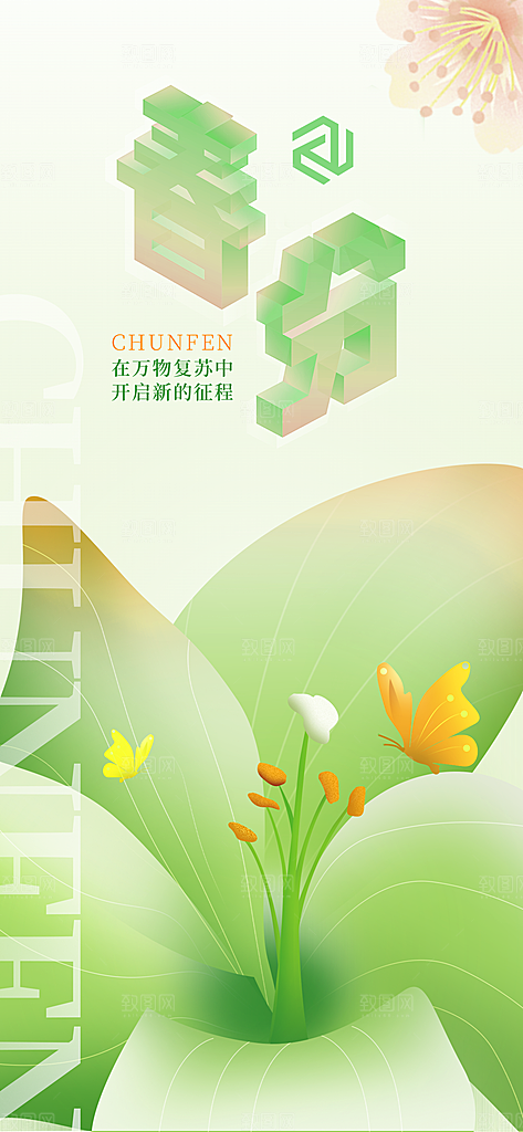 春分节气简约大气海报