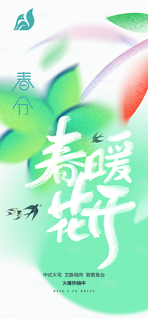 春分节气简约大气海报
