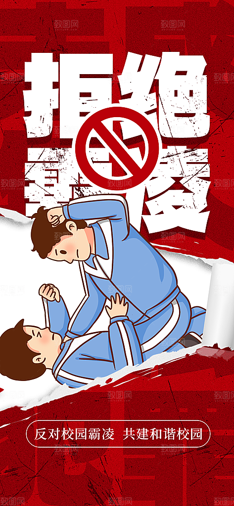 反对校园霸凌宣传海报