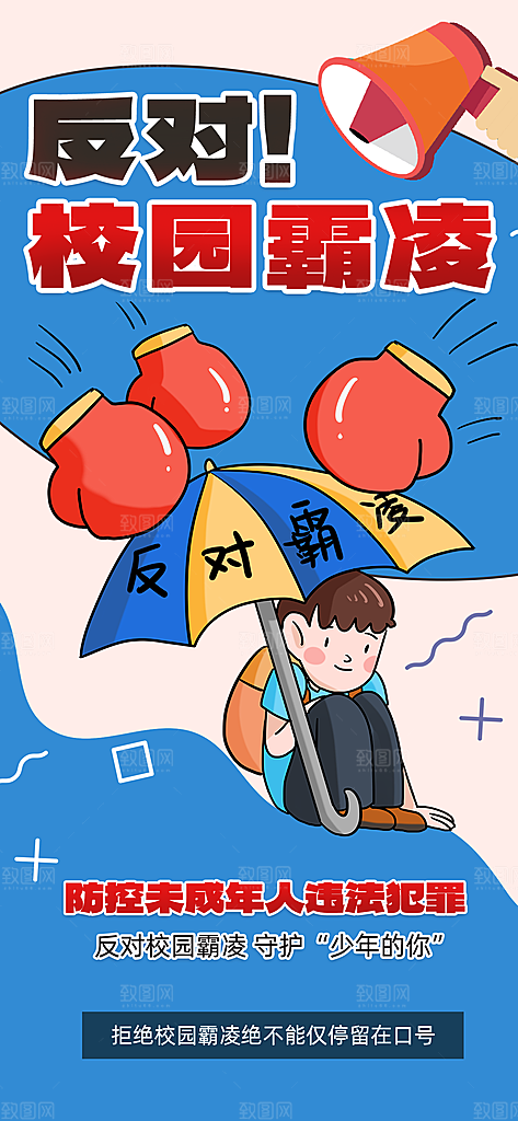 反对校园霸凌宣传海报