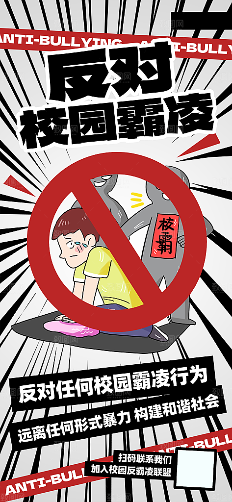 反对校园霸凌宣传海报