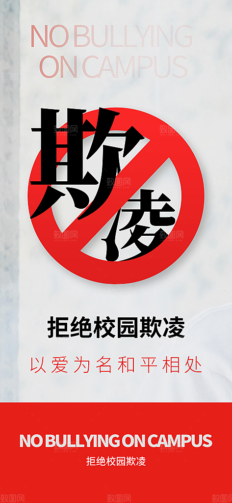 反对校园霸凌宣传海报