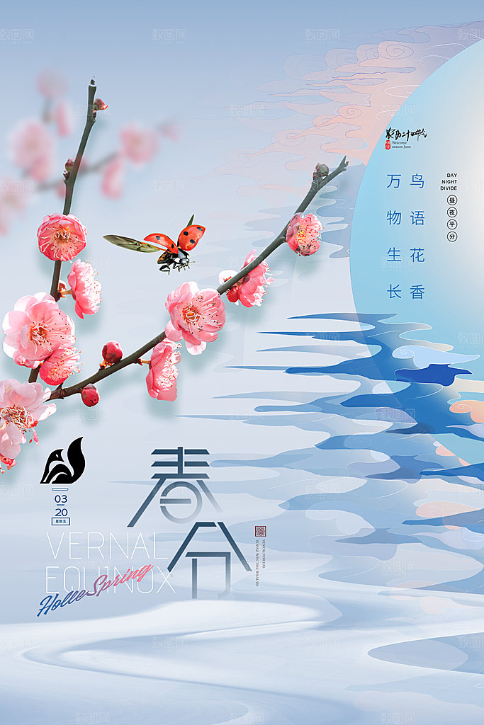 传统节气春分海报模板