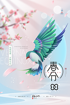 传统节气春分海报模板