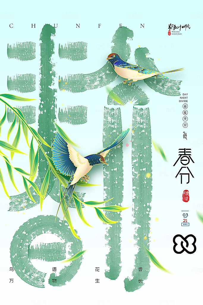 传统节气春分海报模板