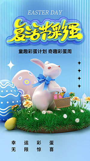 复活节节日宣传海报