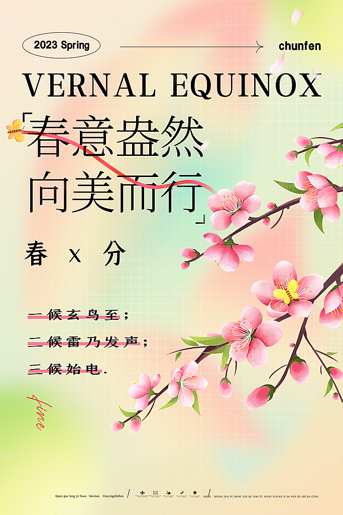 传统节气春分海报模板