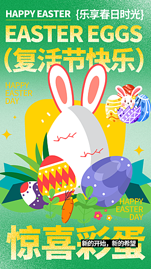 复活节节日宣传海报