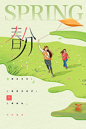 传统节气春分海报模板