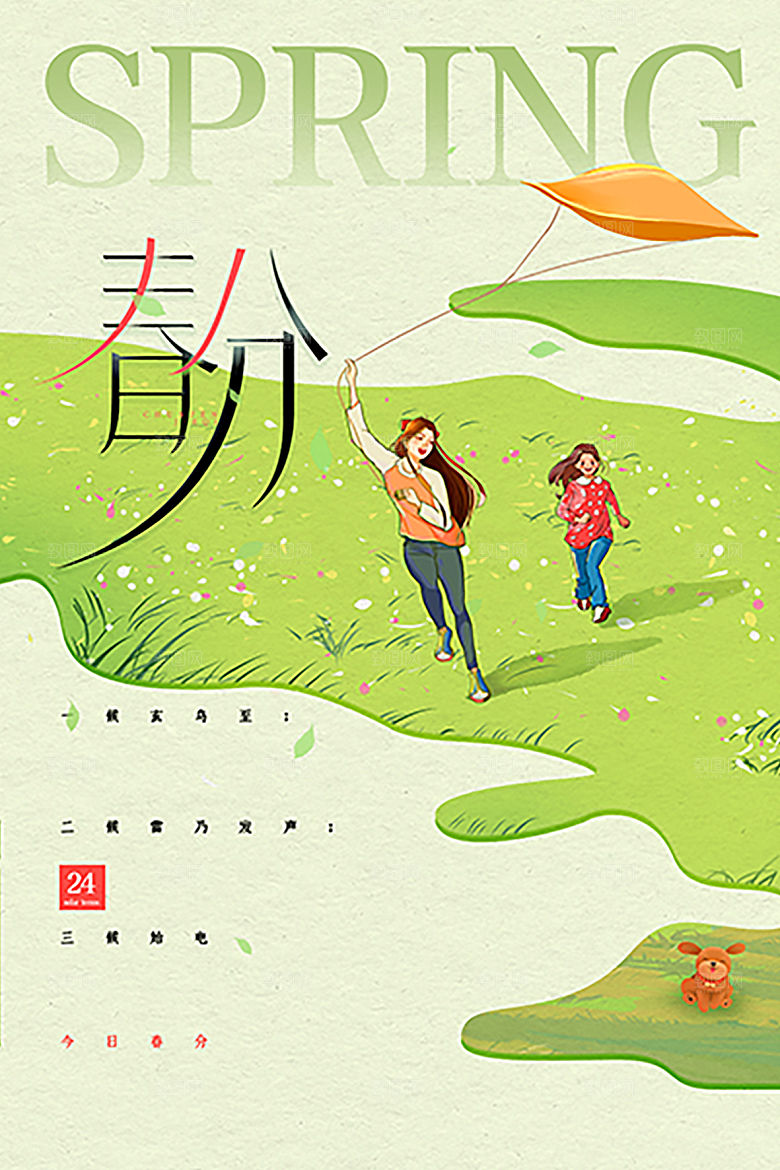 传统节气春分海报模板