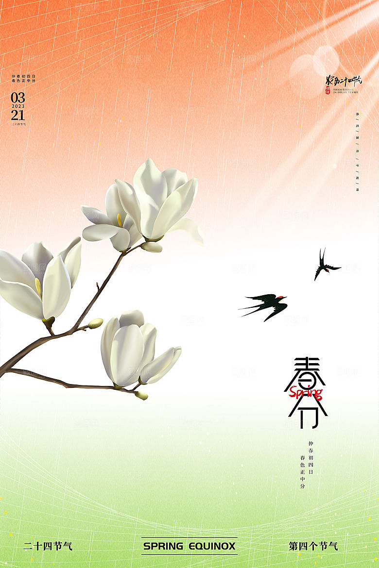 传统节气春分海报模板