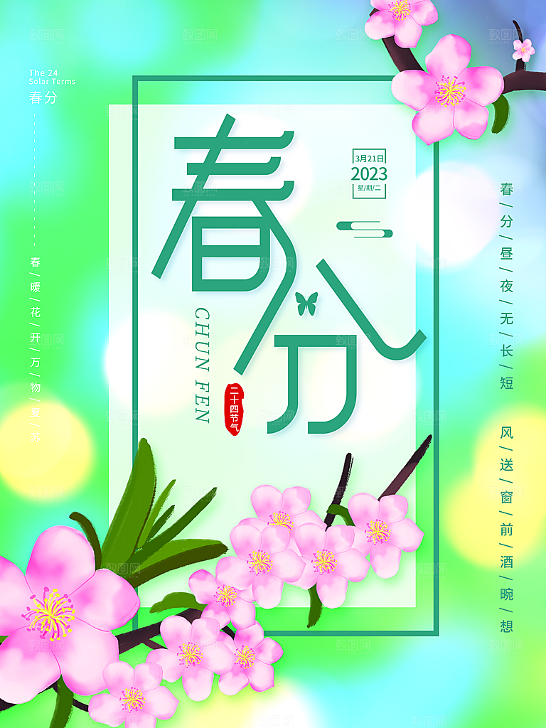 春分节气简约大气海报