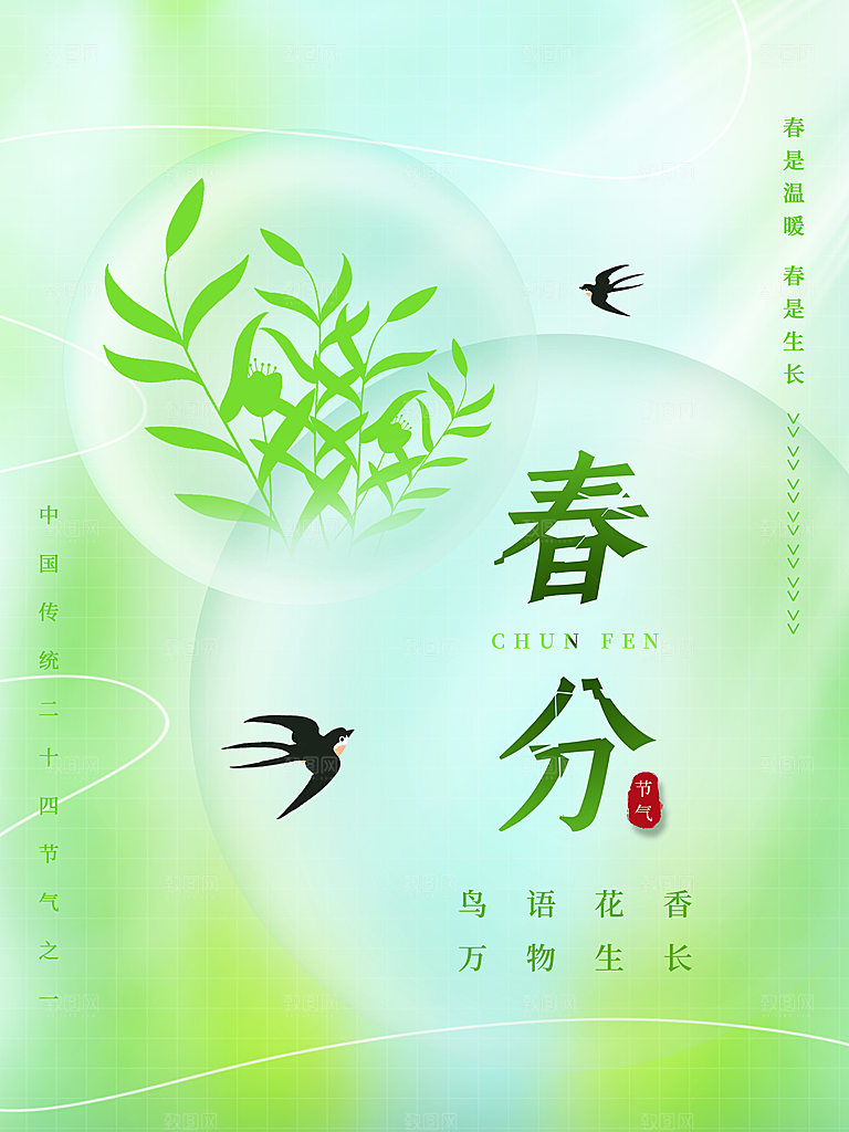 春分节气简约大气海报