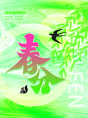 春分节气简约大气海报