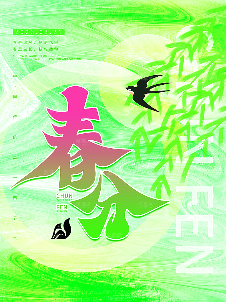 春分节气简约大气海报