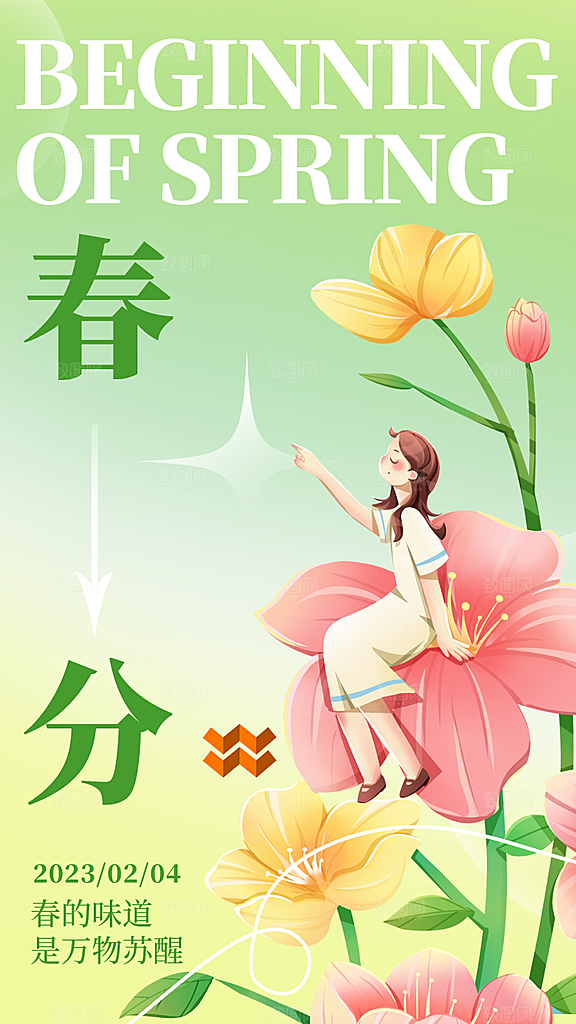 春分节气简约大气海报